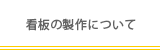 看板の製作について