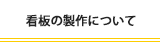 看板の製作について