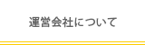 運営会社について