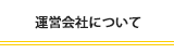 運営会社について