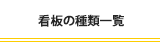 看板の種類一覧