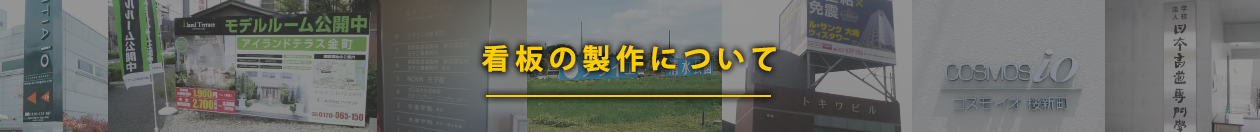 看板の製作について