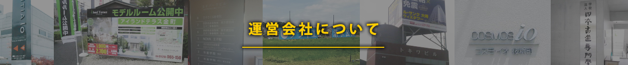 運営会社について