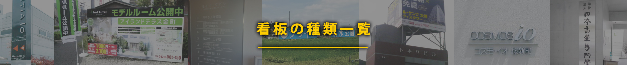 看板の種類一覧